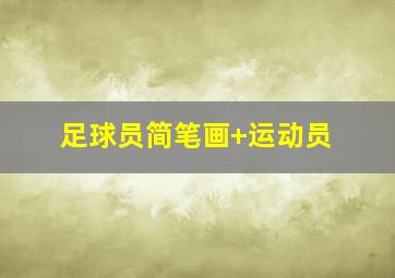 足球员简笔画 运动员